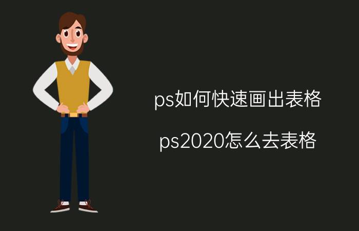 ps如何快速画出表格 ps2020怎么去表格？